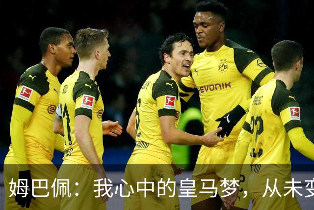 姆巴佩：我心中的皇马梦，从未变过！