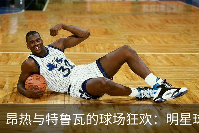 昂热与特鲁瓦的球场狂欢：明星球员集结！