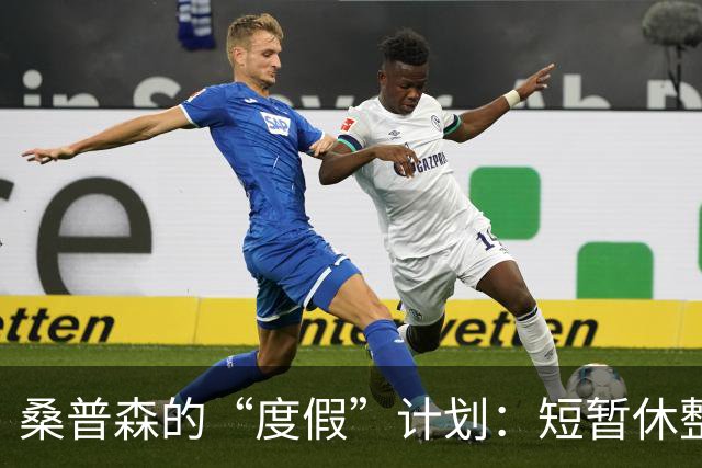 桑普森的“度假”计划：短暂休整后将与北京首钢相聚