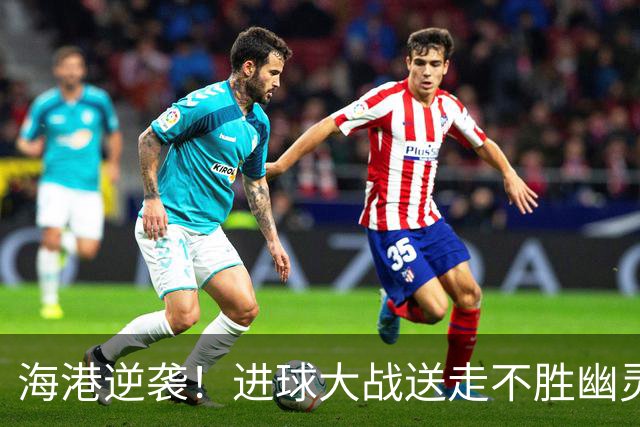 海港逆袭！进球大战送走不胜幽灵，跃身亚冠新晋巨头