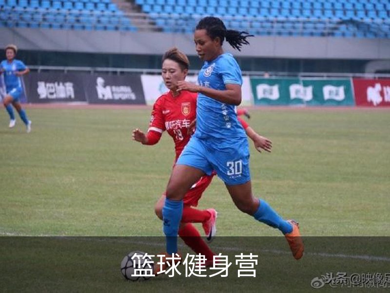 篮球健身营简介