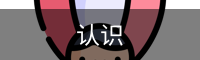 认识